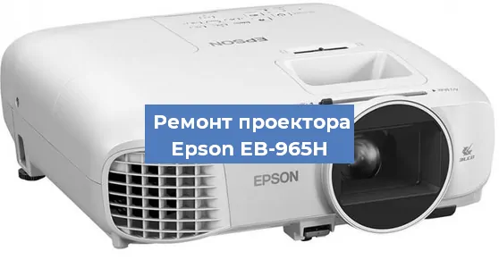 Замена поляризатора на проекторе Epson EB-965H в Челябинске